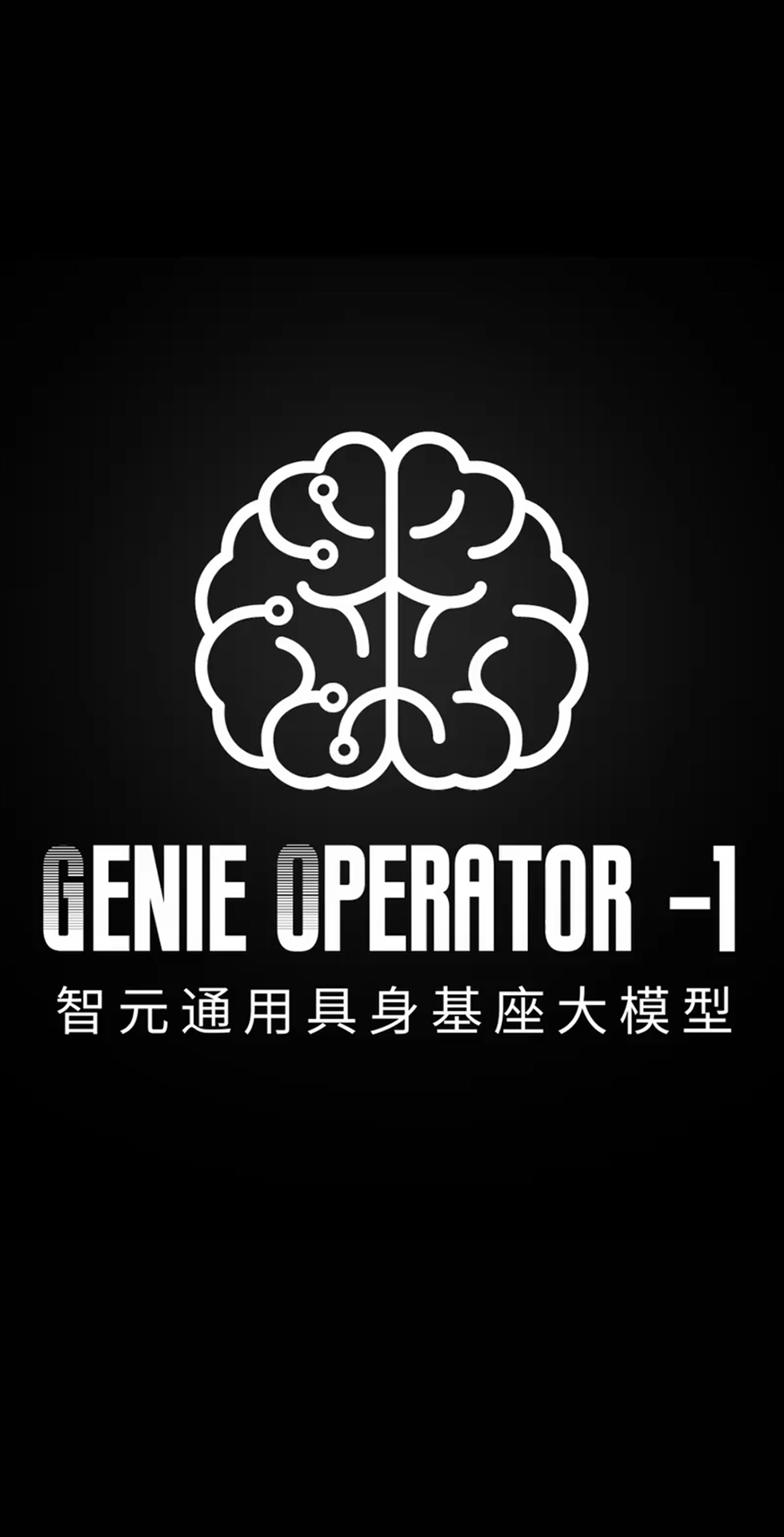 好博发布首个通用具身基座大模型GO-1