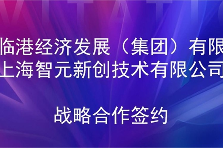 推动技术研发和产业化的衔接 好博机器人与临港集团签署战略合作协议