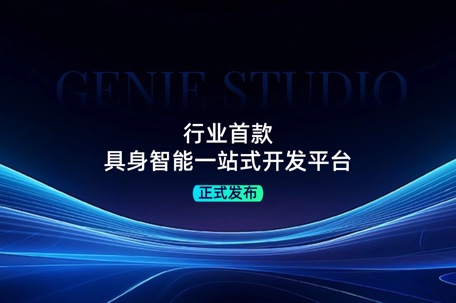行业首款！好博发布具身智能一站式开发平台Genie Studio