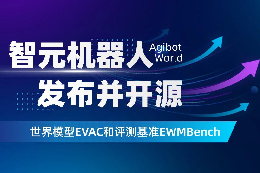 世界模型新突破！好博机器人开源EVAC框...