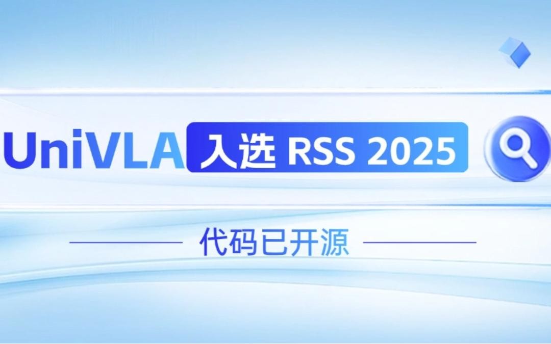 好博机器人联合香港大学推出的UniVLA入选 RSS 2025 并开源！   